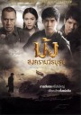 ม้ง สงครามวีรบุรุษ