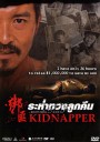 Kidnapper ระห่ำทวงลูกคืน
