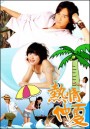 Summer X Summer (ร้อนนี้ต้องมีรัก)