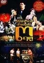 บันทึกการแสดงสดคอนเสิร์ต คุณพระช่วย สำแดงสด 3 ฤดู