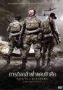 Saints And Soldiers: Airborne Creed ภารกิจกล้าฝ่าแดนข้าศึก