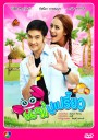 แม่ปูเปรี้ยว อ้วน+ทัศนียา