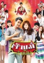 เจ้าแม่จำเป็น ป้อง+ยิปซี