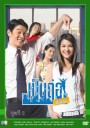 เป็นต่อขั้นเทพ ชุดที่ 2