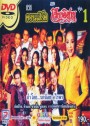 คอนเสิร์ต คณะเสียงอีสาน ชุดที่ 1 นำโดยนกน้อยอุไรพร