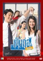 เป็นต่อขั้นเทพ ชุดที่ 4