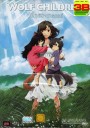 Wolf Children คู่จี๊ดชีวิตอัศจรรย์