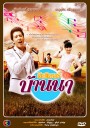 มิสเตอร์บ้านนา