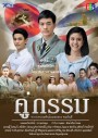 คู่กรรม
