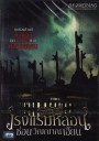 The Innkeepers โรงแรมหลอนซ่อนวิญญาณเฮี้ยน