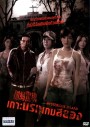 Mysterious Island เกาะนรกเกมสยอง