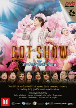 บันทึกการแสดงสด Got Show ตอน คนสำคัญกับวันพิเศษ