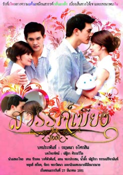 สวรรค์เบี่ยง 