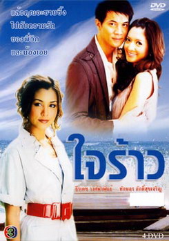 ใจร้าว 