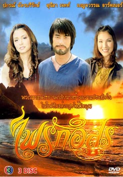 ไฟรักอสูร 