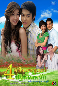 ปฐพีเล่ห์รัก