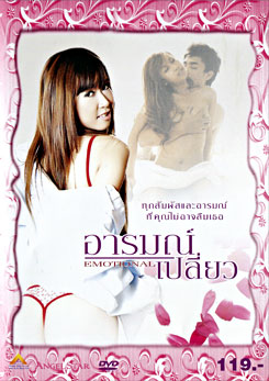 อารมณ์เปลี่ยว Emotional