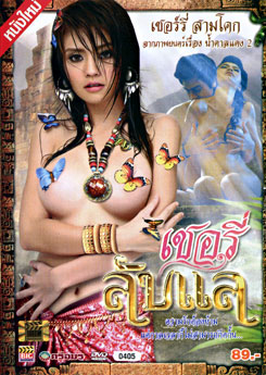 เชอรี่ ลับแล