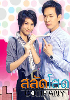 สลัดโสด คอมปานี
