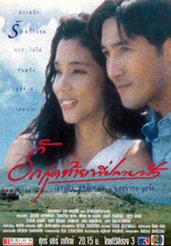 รักสุดท้ายที่ปลายฟ้า