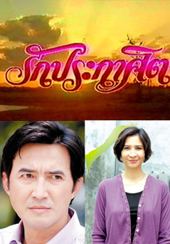 รักประกาศิต