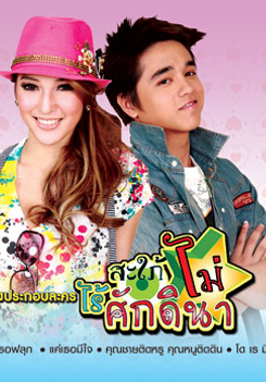 สะใภ้ไม่ไร้ศักดินา