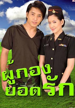 ผู้กองยอดรัก