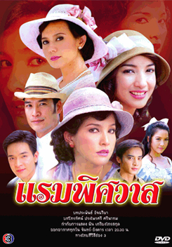 แรมพิศวาส