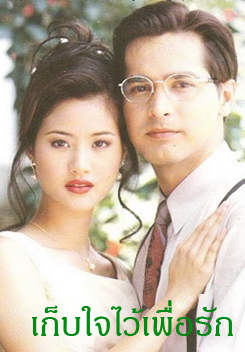 เก็บใจไว้เพื่อรัก