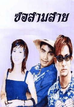 ซอสามสาย