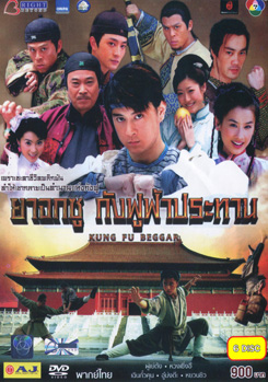 ซีรีย์จีน ยาจกซู กังฟูฟ้าประทาน
