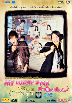 ซีรีย์ไต้หวัน My Lucky Star ฝากรักมากับดาว