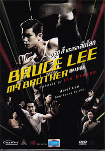 BRUCE LEE MY BROTHER บรู๊ซ ลี เตะแรกลั่นโลก