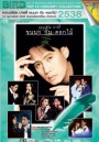 Top 13 Concert Collection : คอนเสิร์ต ปาร์ตี้ ขนนก กับ ดอกไม้ #6