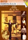 Top 13 Concert Collection : คอนเสิร์ต เบิร์ด เปิ๊ด - สะ ก๊าด #1
