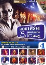 บันทึกการแสดงสด คอนเสิร์ต 25 ปี นิติพงษ์ ห่อนาค