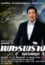 บันทึกการแสดงสด ชรินทร์ อิน คอนเสิร์ต หมายเลข 11 เพชรพร่าง กลาง กรุงฯ