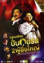 คอนเสิร์ต ปั่น ชรัส 2 ผู้ยิ่งใหญ่ 