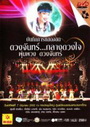 บันทึกการแสดงสดคอนเสิร์ต ดวงจันทร์...กลางดวงใจ พุ่มพวง ดวงจันทร์ 