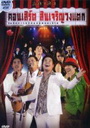 บันทึกการแสดงสดคอนเสิร์ต สินเจริญวงแตก 