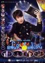 เบิร์ด ธงไชย คอนเสิร์ต แฟนซี แฟนซน