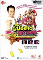 บันทึกการแสดงสด โปงลางสะออน เฟสติวัลคอนเสิร์ต ตอน เทศกาล เชิญแขก แปลกหน้า