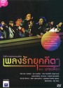 บันทึกการแสดงสดคอนเสิร์ต เพลงรักยุคคีตา โดย นกเฉลียง