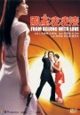 From Beijing with Love พยัคฆ์ไม่ร้าย คังคังฉิก