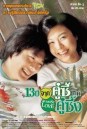 Almost Love 13 ปีจากคู่ซี้เป็นคู่ซึ้ง