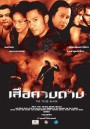 เสือคาบดาบ The Tiger Blade