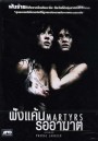 Martyrs ฝังแค้นรออาฆาต