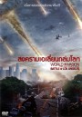 Battle Of Los Angeles สงครามเอเลี่ยนถล่มโลก