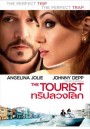 The Tourist ทริปลวงโลก