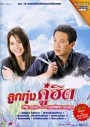 ลูกทุ่งคู่ฮิต ต่าย อรทัย & มนต์แคน แก่นคูน (คาราโอเกะ)